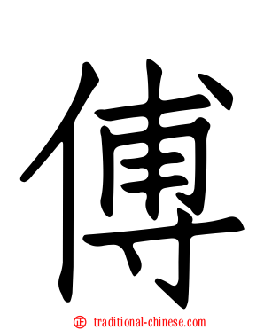傅