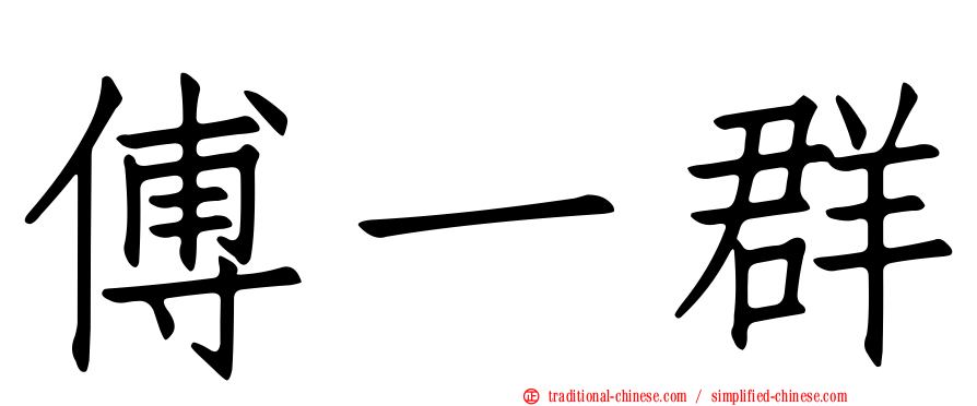 傅一群