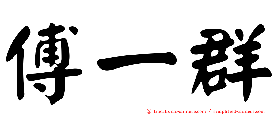 傅一群