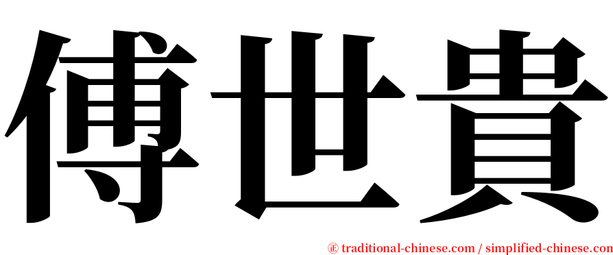 傅世貴 serif font