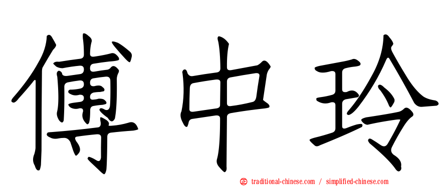 傅中玲