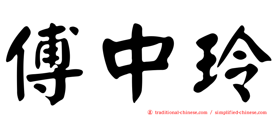 傅中玲