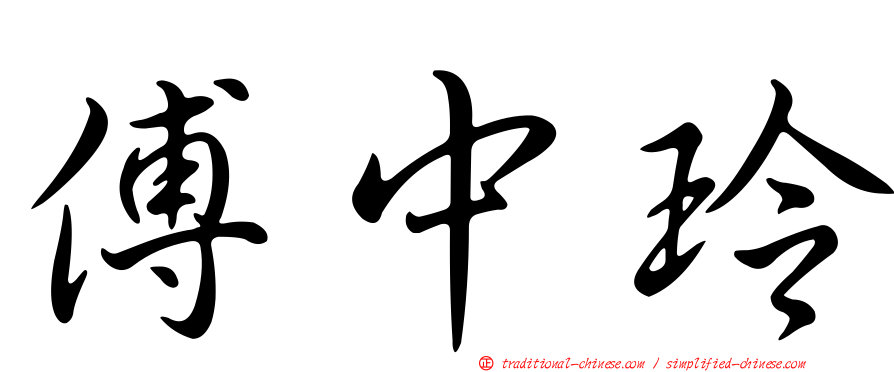 傅中玲