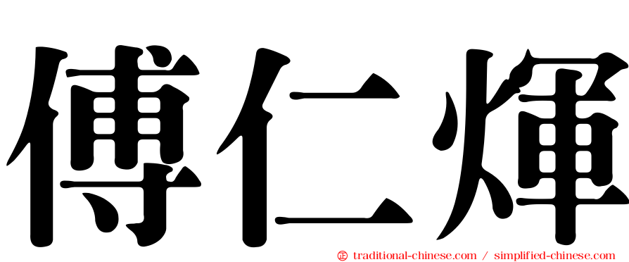 傅仁煇