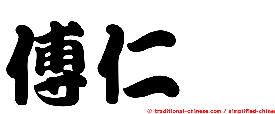 傅仁煇