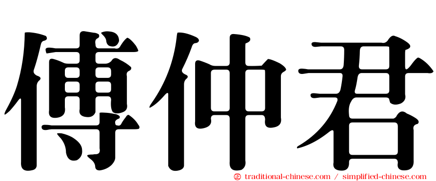 傅仲君