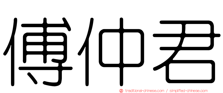 傅仲君