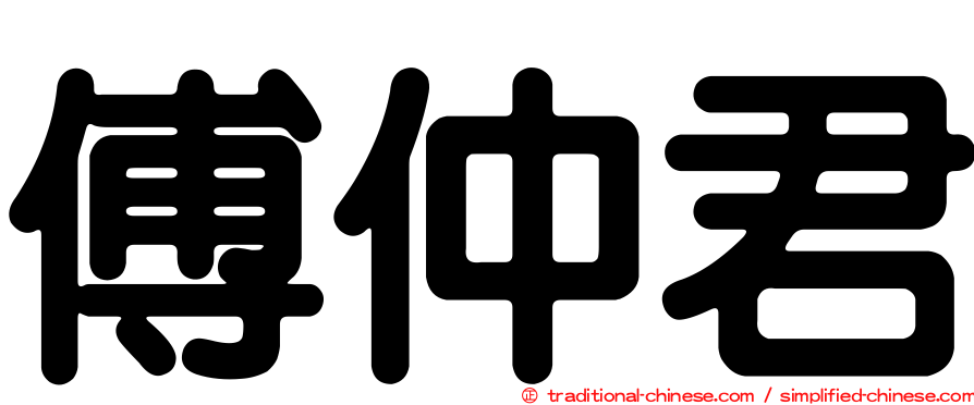 傅仲君