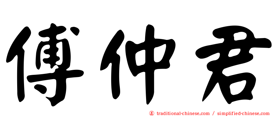 傅仲君