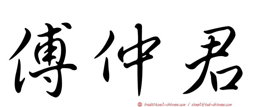 傅仲君