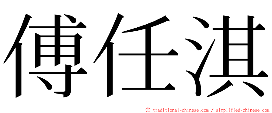 傅任淇 ming font