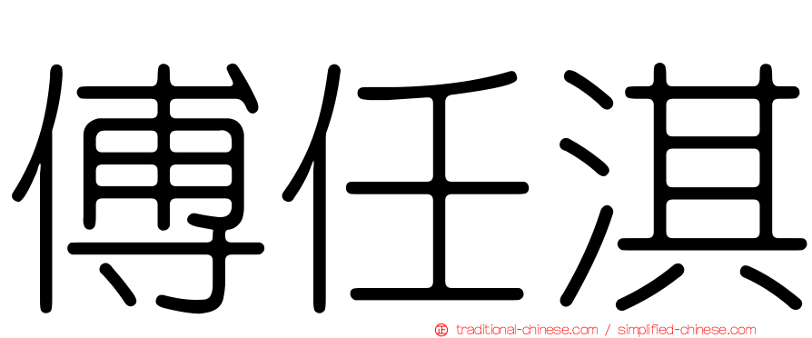 傅任淇