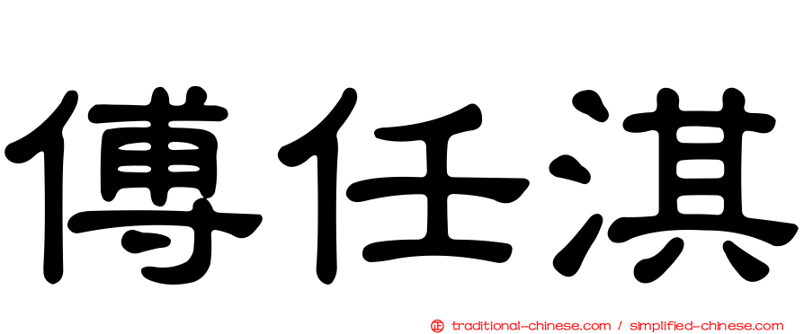 傅任淇