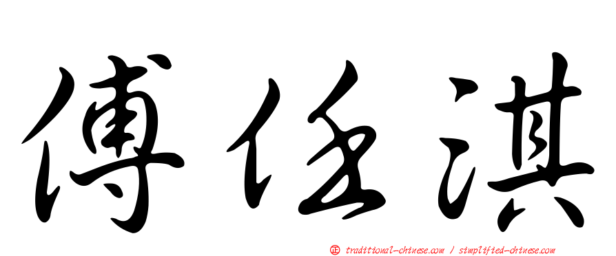 傅任淇