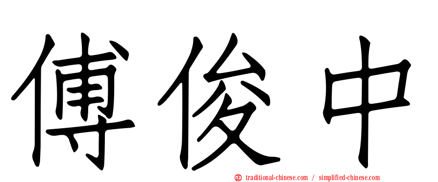 傅俊中