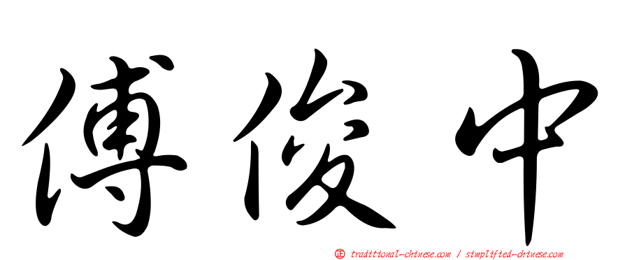 傅俊中