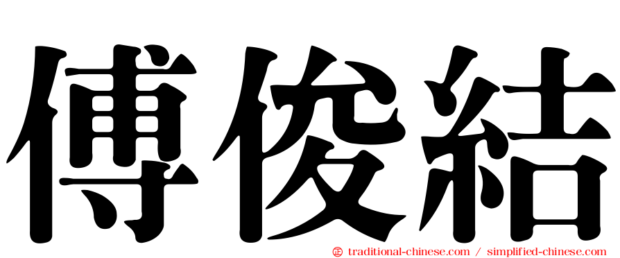 傅俊結