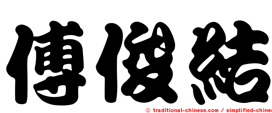 傅俊結