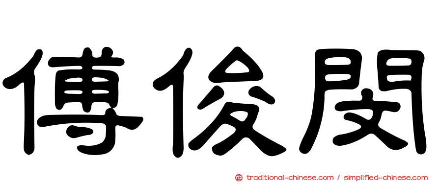 傅俊閔