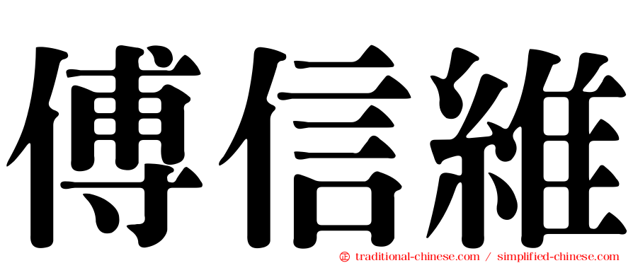 傅信維