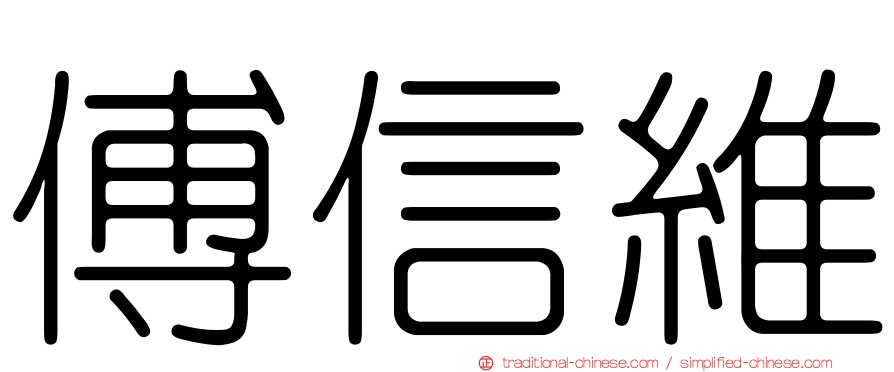 傅信維