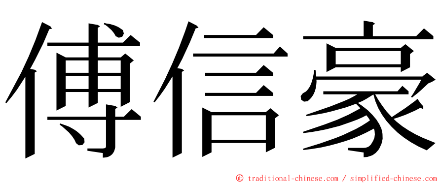 傅信豪 ming font