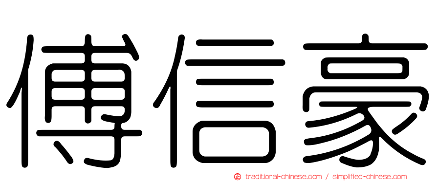 傅信豪