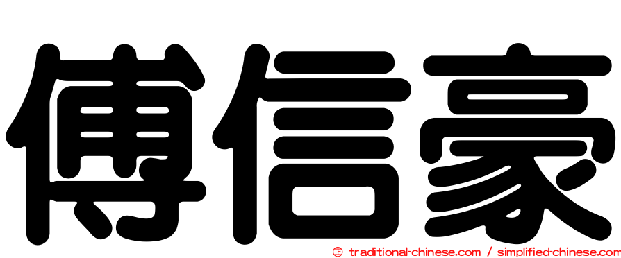 傅信豪