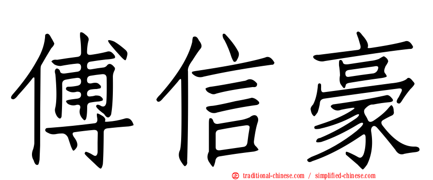 傅信豪