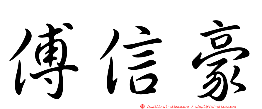 傅信豪