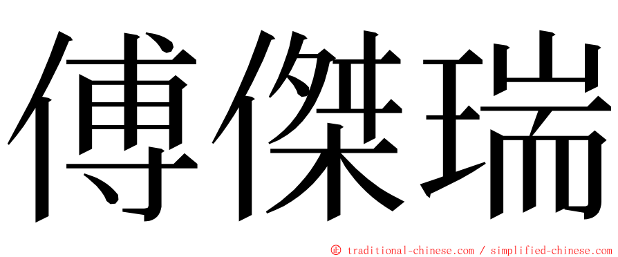 傅傑瑞 ming font