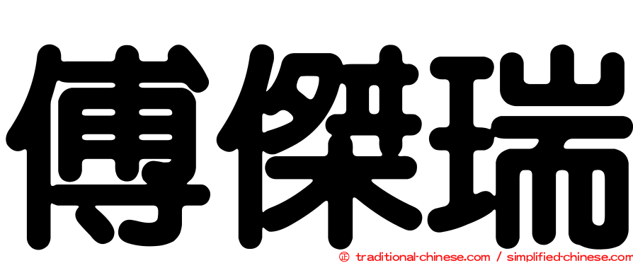 傅傑瑞