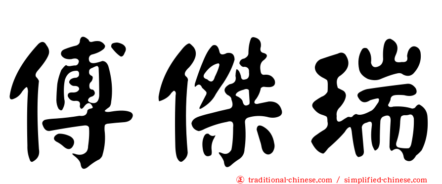 傅傑瑞