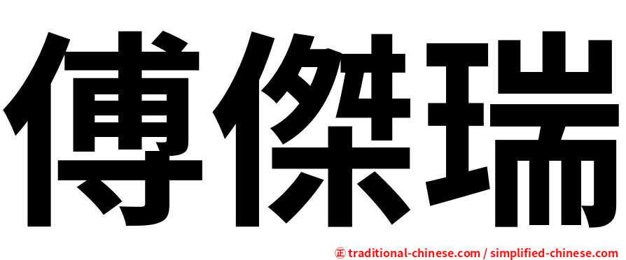 傅傑瑞