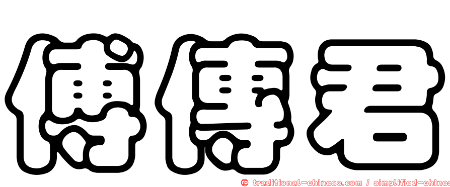 傅傳君
