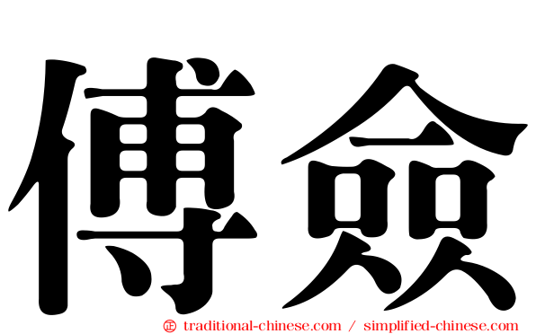 傅僉