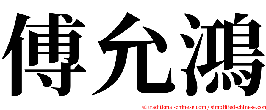 傅允鴻 serif font