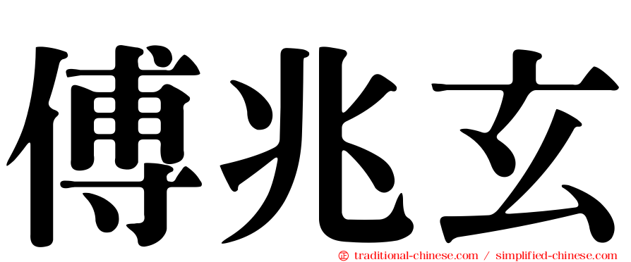 傅兆玄