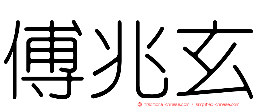 傅兆玄