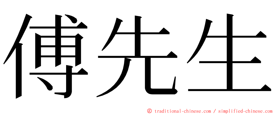 傅先生 ming font