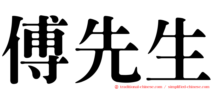 傅先生