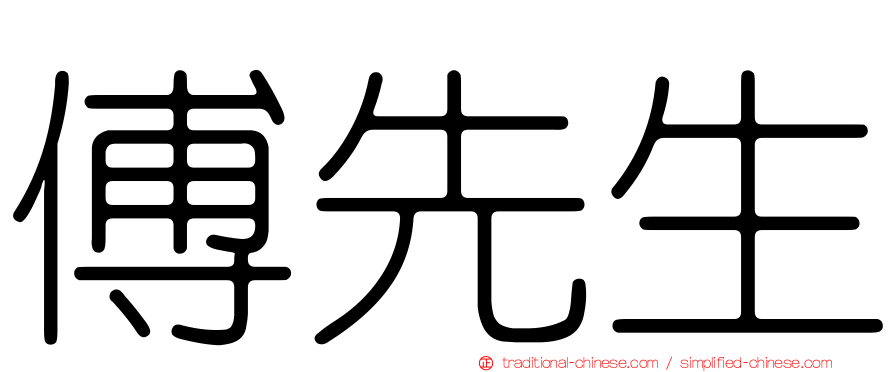 傅先生