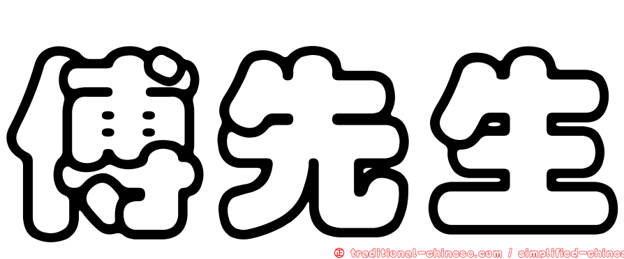傅先生