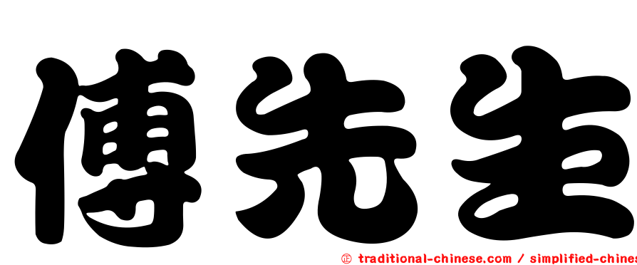 傅先生