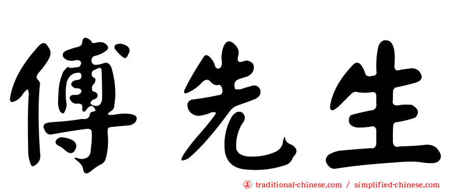 傅先生