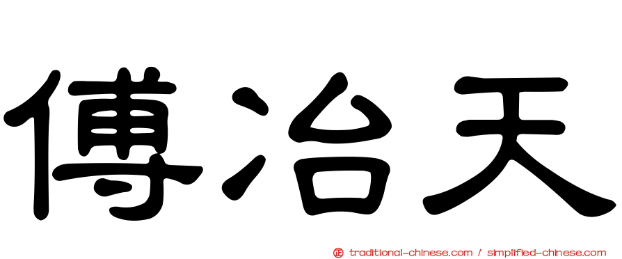傅冶天