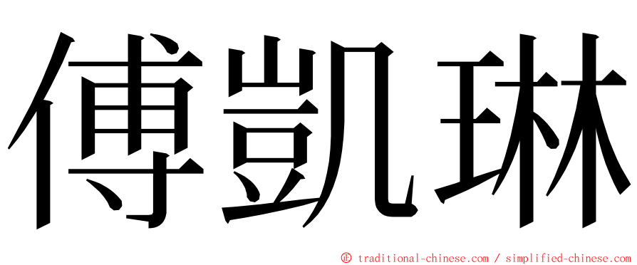 傅凱琳 ming font