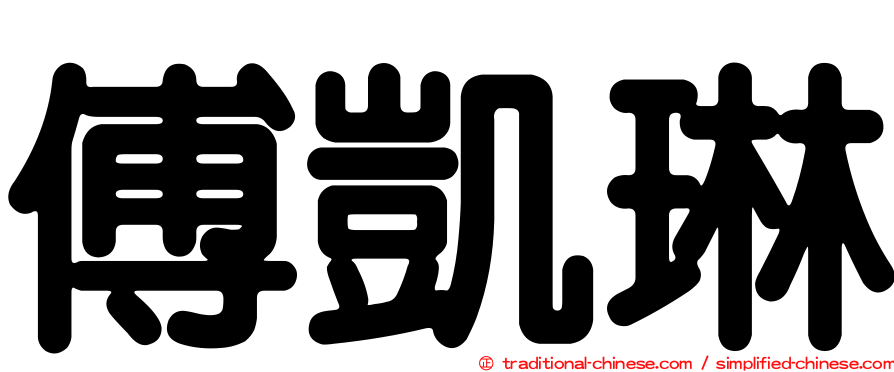 傅凱琳