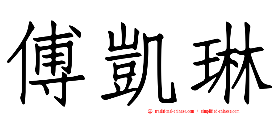 傅凱琳