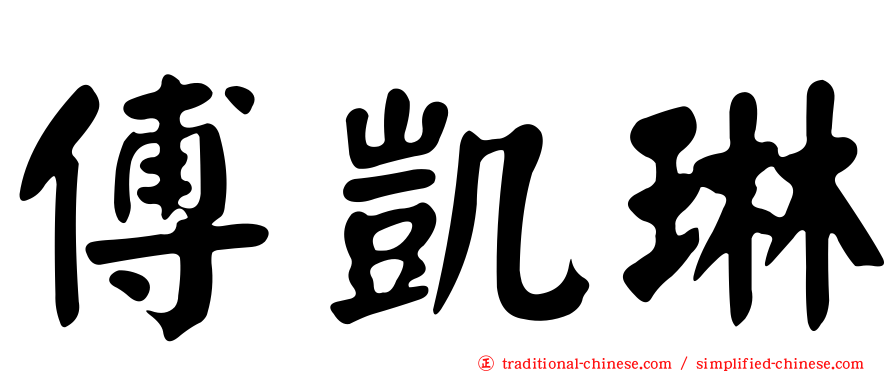 傅凱琳